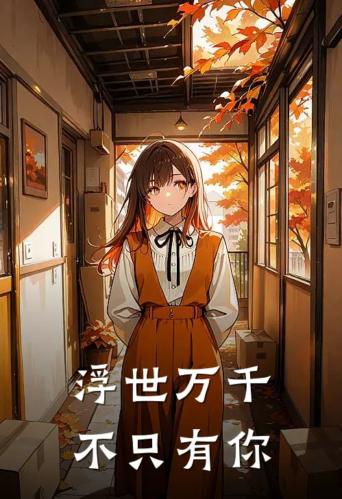 浮世万千，不只有你