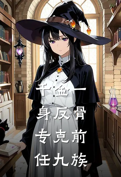 千金一身反骨，专克前任九族(苏落月陆明轩)最新推荐小说_在哪看免费小说千金一身反骨，专克前任九族苏落月陆明轩