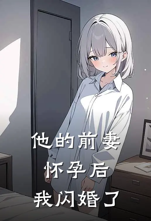 他的前妻怀孕后，我闪婚了（裴逸云初然）全文免费阅读无弹窗大结局_他的前妻怀孕后，我闪婚了最新章节列表_笔趣阁（裴逸云初然）