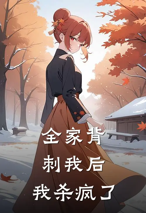 全家背刺我后，我杀疯了盛锦李盛锦全本免费在线阅读_盛锦李盛锦全文阅读