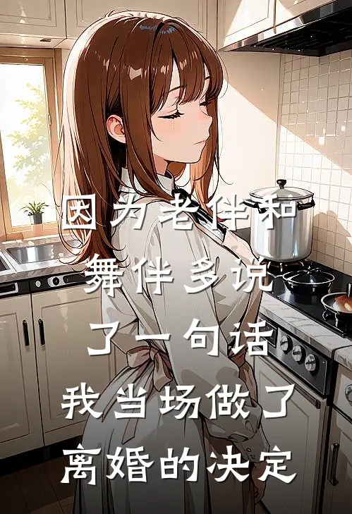 因为老伴和舞伴多说了一句话，我当场做了离婚的决定