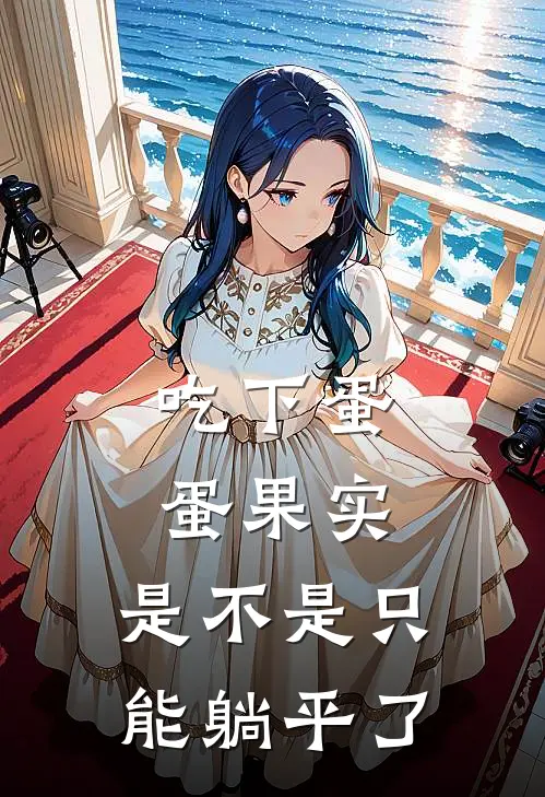 吃下蛋蛋果实，是不是只能躺平了