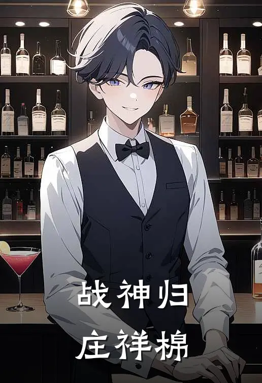 战神归庄祥棉(叶辰苏婉儿)小说免费在线阅读_战神归庄祥棉(叶辰苏婉儿)大结局阅读