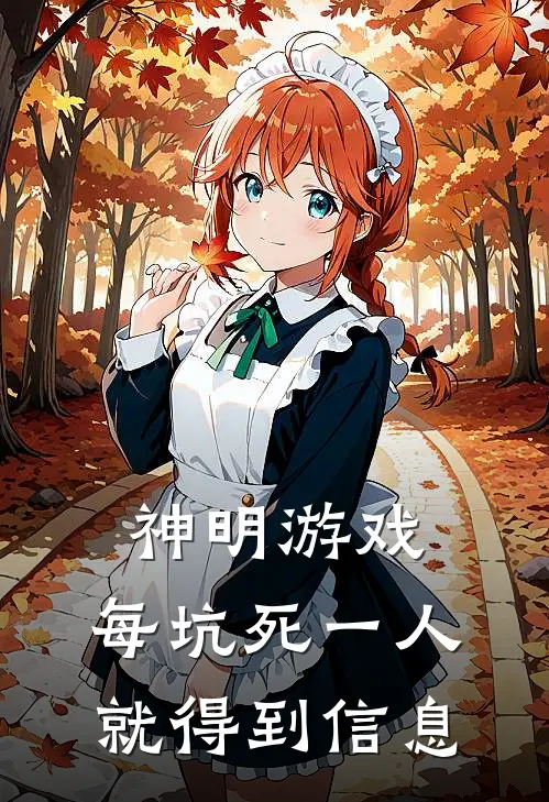 神明游戏：每坑死一人就得到信息