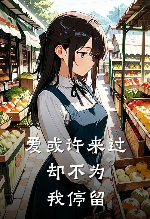 爱或许来过，却不为我停留