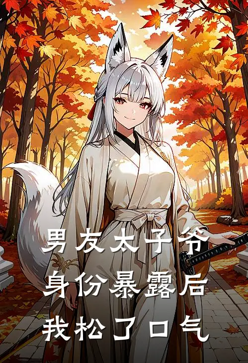 男友太子爷身份暴露后，我松了口气