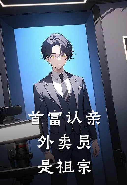 首富认亲：外卖员是祖宗陈天雄陈凡最新免费小说_免费完本小说首富认亲：外卖员是祖宗陈天雄陈凡