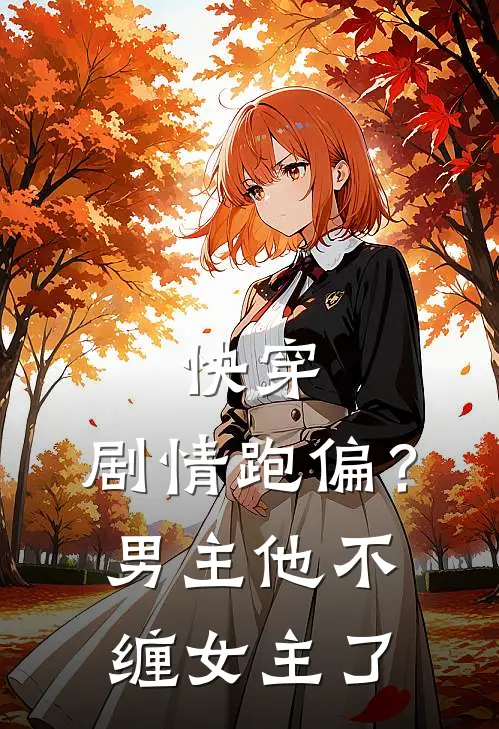 快穿：剧情跑偏？男主他不缠女主了