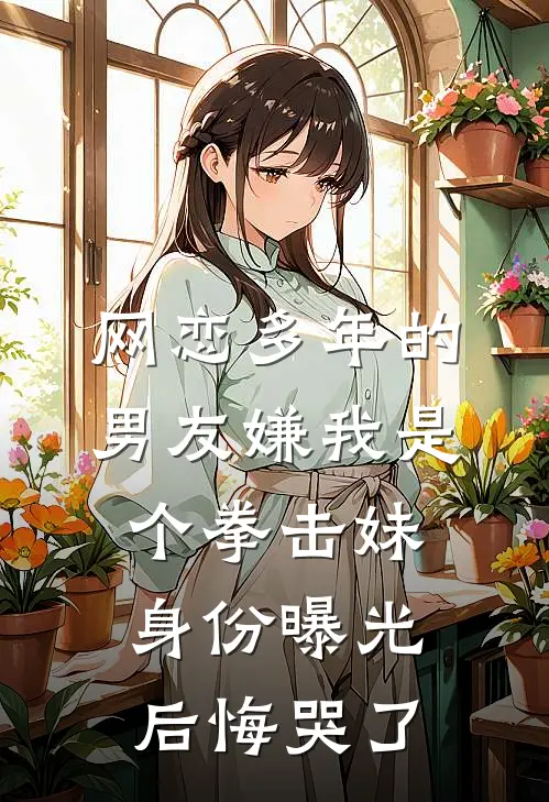 网恋多年的男友嫌我是个拳击妹，身份曝光后悔哭了