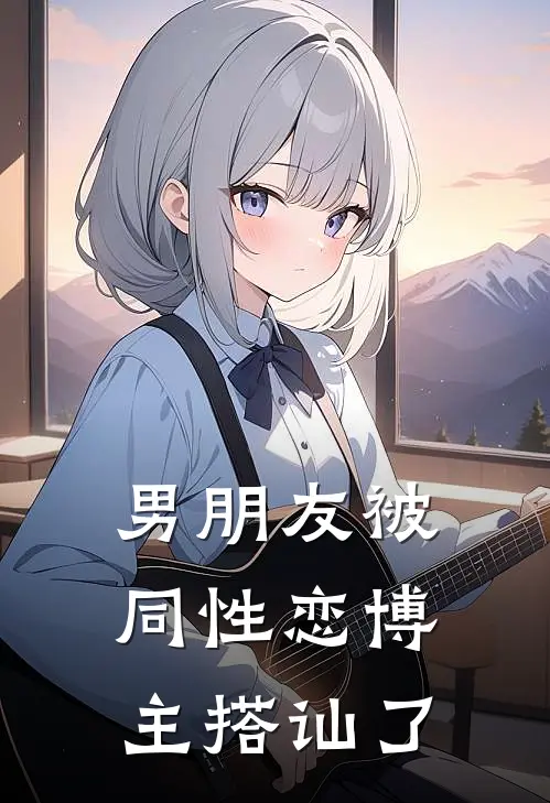 男朋友被同性恋博主搭讪了