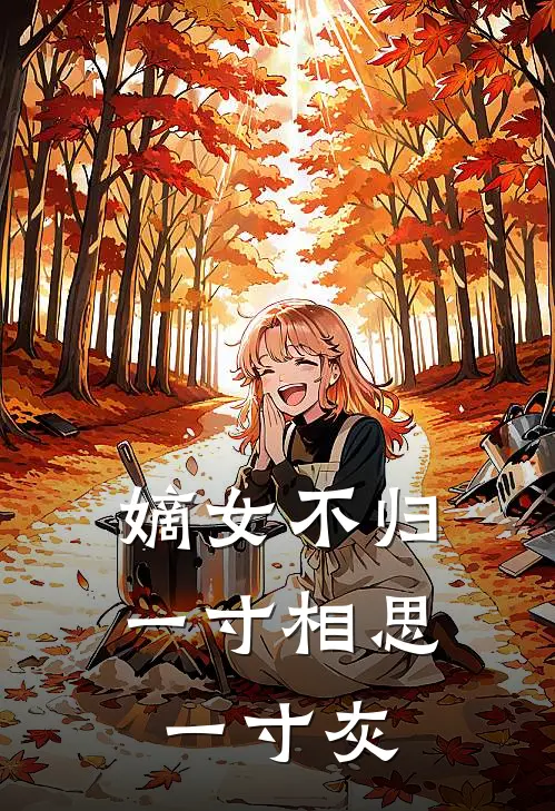 嫡女不归：一寸相思一寸灰