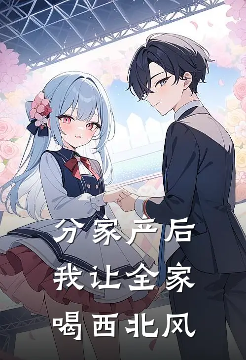 林浩刘秀琴《分家产后，我让全家喝西北风》最新章节阅读_(林浩刘秀琴)热门小说