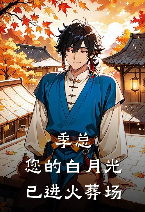 季总，您的白月光已进火葬场