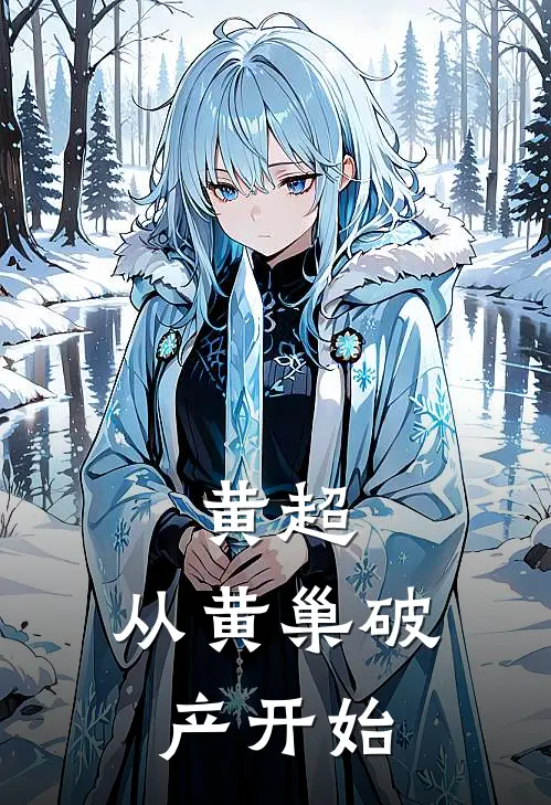 黄超：从黄巢破产开始(黄巢林言)完本小说大全_热门小说大全黄超：从黄巢破产开始黄巢林言