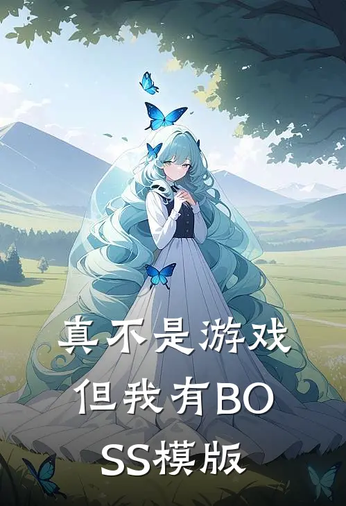 真不是游戏，但我有BOSS模版