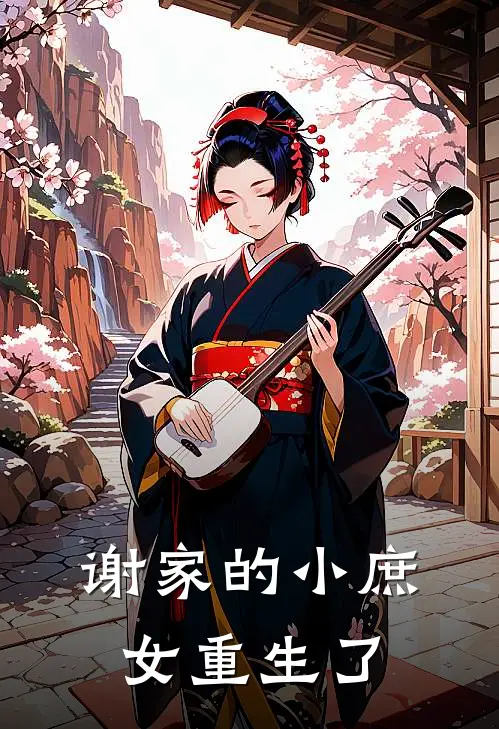 谢家的小庶女重生了谢清染谢清鸢免费阅读全文_热门小说大全谢家的小庶女重生了谢清染谢清鸢