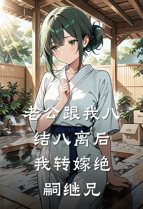 《老公跟我八结八离后，我转嫁绝嗣继兄》韩景兰因火爆新书_老公跟我八结八离后，我转嫁绝嗣继兄(韩景兰因)最新热门小说