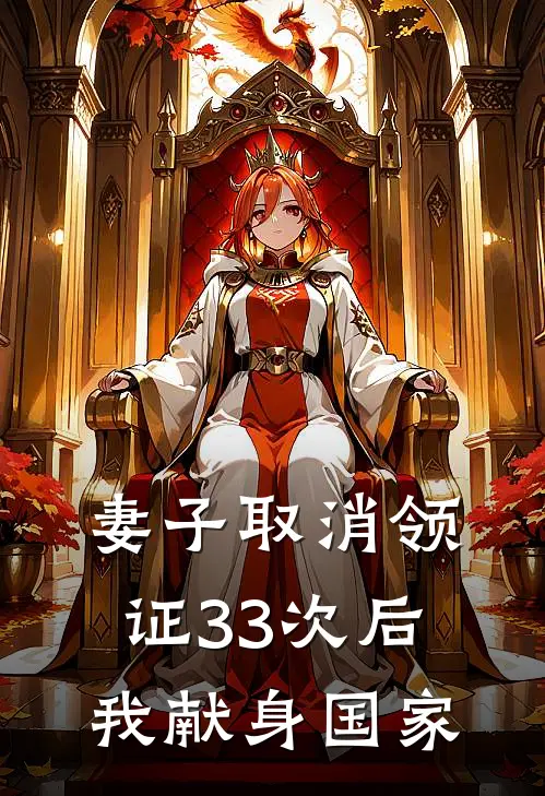 妻子取消领证33次后，我献身国家