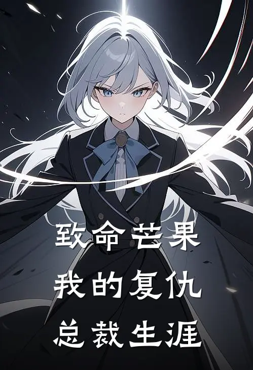 致命芒果，我的复仇总裁生涯