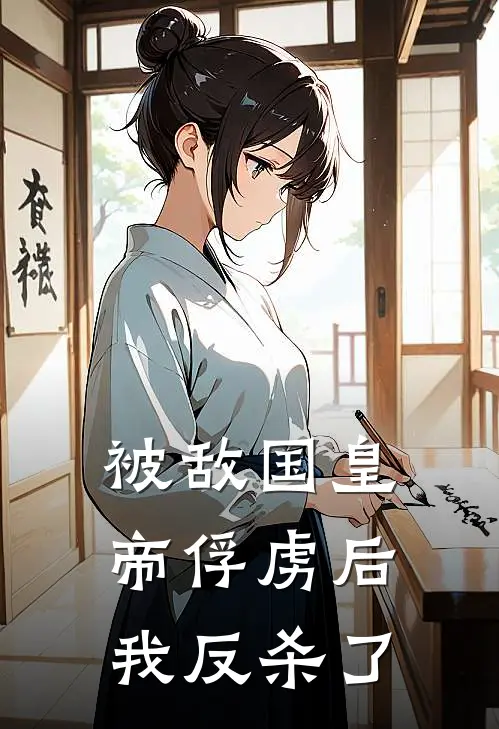 被敌国皇帝俘虏后我反杀了