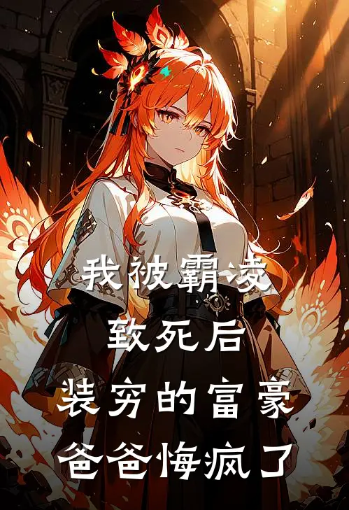 我被霸凌致死后，装穷的富豪爸爸悔疯了卡地亚秦少枫最新热门小说_免费小说全文阅读我被霸凌致死后，装穷的富豪爸爸悔疯了(卡地亚秦少枫)