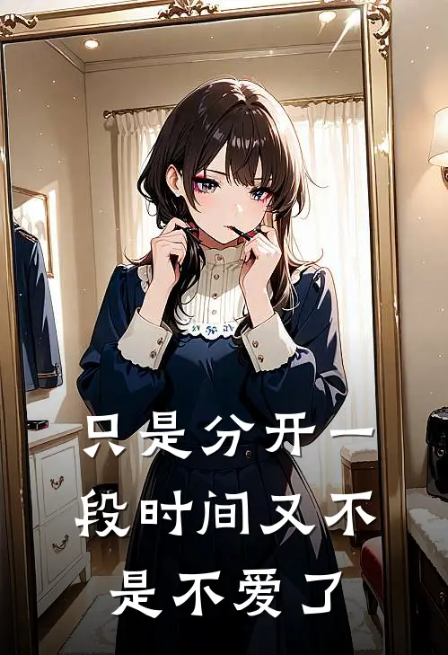 只是分开一段时间又不是不爱了