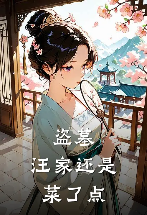 盗墓：汪家还是菜了点