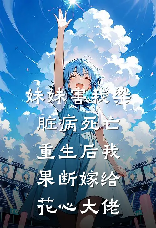 妹妹害我染脏病死亡，重生后我果断嫁给花心大佬(沈澈齐飞)全本完结小说_完整版免费全文阅读妹妹害我染脏病死亡，重生后我果断嫁给花心大佬(沈澈齐飞)