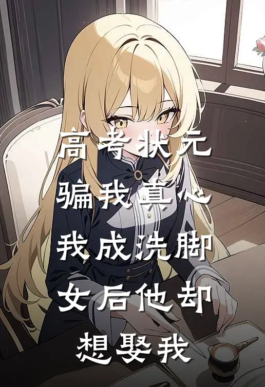 高考状元骗我真心，我成洗脚女后他却想娶我