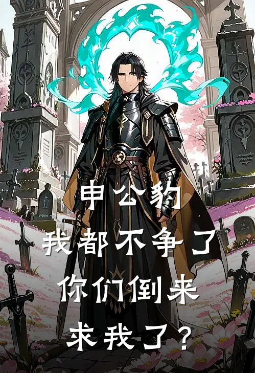 申公豹：我都不争了，你们倒来求我了？