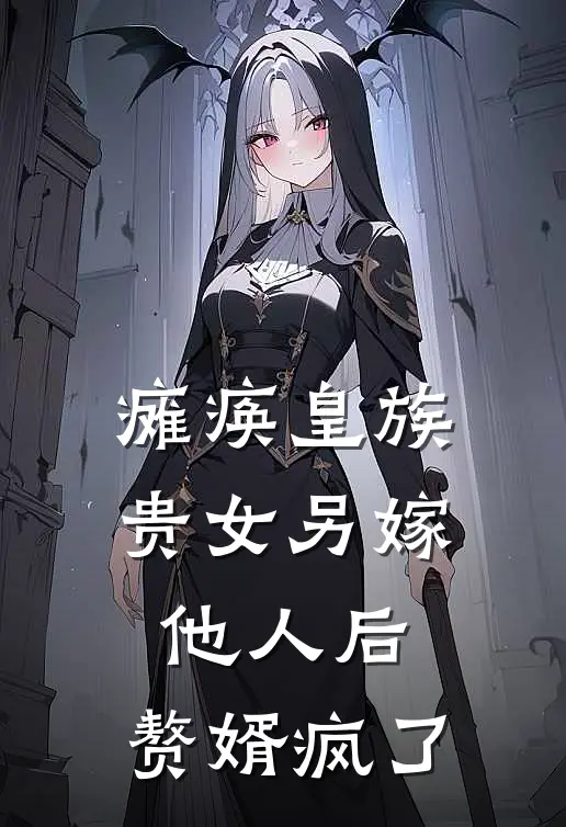 瘫痪皇族贵女另嫁他人后，赘婿疯了(月梨苏月梨)完结小说_热门小说推荐瘫痪皇族贵女另嫁他人后，赘婿疯了月梨苏月梨