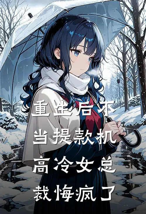 重生后不当提款机，高冷女总裁悔疯了(林天晨晨)免费小说笔趣阁_完结版小说推荐重生后不当提款机，高冷女总裁悔疯了(林天晨晨)