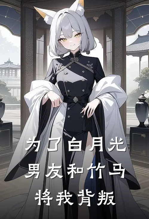 为了白月光，男友和竹马将我背叛(沈晚宋听瑜)最新热门小说_完结小说为了白月光，男友和竹马将我背叛(沈晚宋听瑜)