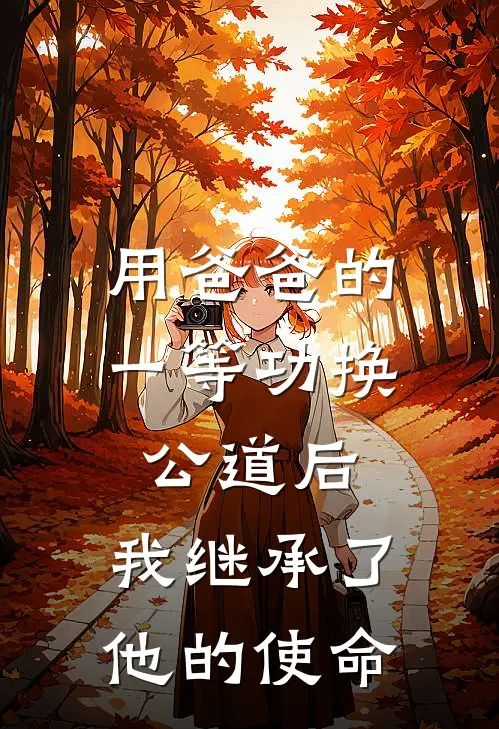用爸爸的一等功换公道后，我继承了他的使命(吴峰齐安安)好看的完结小说_热门小说推荐用爸爸的一等功换公道后，我继承了他的使命吴峰齐安安