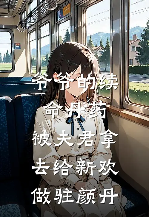 爷爷的续命丹药，被夫君拿去给新欢做驻颜丹