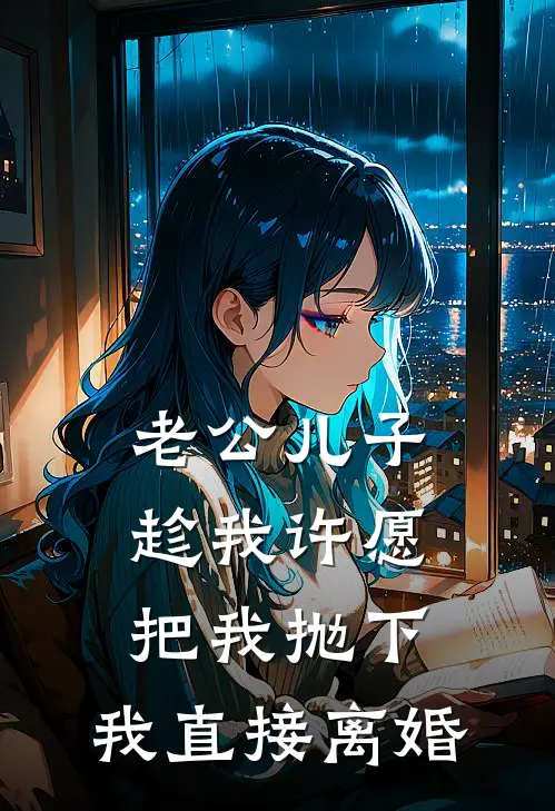 老公儿子趁我许愿把我抛下，我直接离婚(林妍妍高泽明)最新好看小说_无弹窗全文免费阅读老公儿子趁我许愿把我抛下，我直接离婚林妍妍高泽明