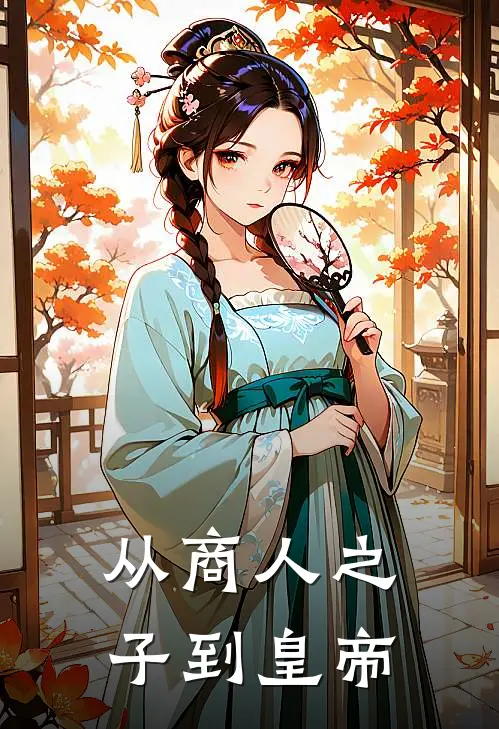 从商人之子到皇帝赵德汉陈福最新更新小说_在线阅读免费小说从商人之子到皇帝赵德汉陈福