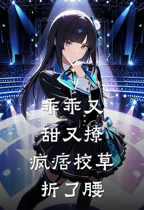 乖乖又甜又撩，疯痞校草折了腰