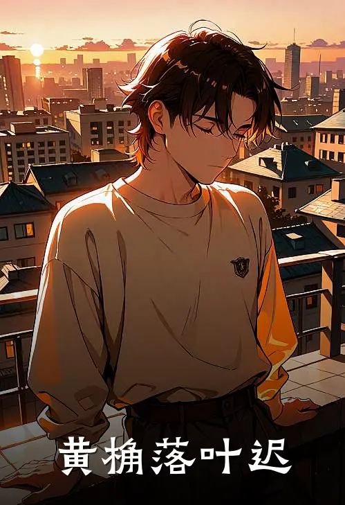 黄桷落叶迟秦渝张涛最新完结小说推荐_在线免费小说黄桷落叶迟(秦渝张涛)