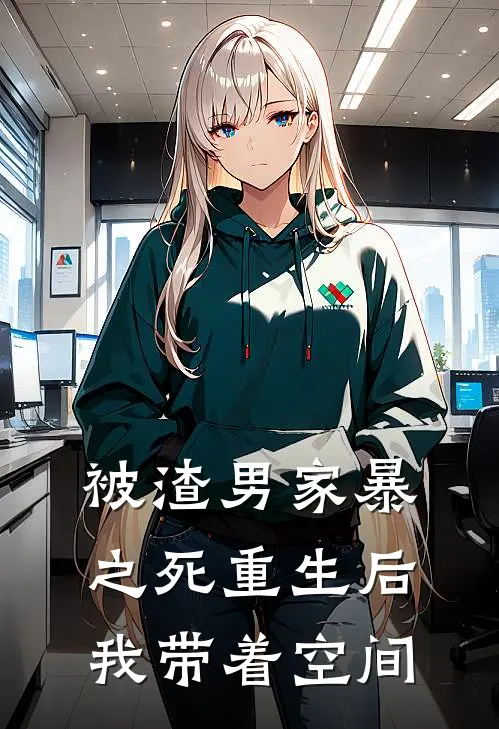 陆文龙姜禾被渣男家暴之死重生后我带着空间完结版在线阅读_被渣男家暴之死重生后我带着空间全集免费在线阅读