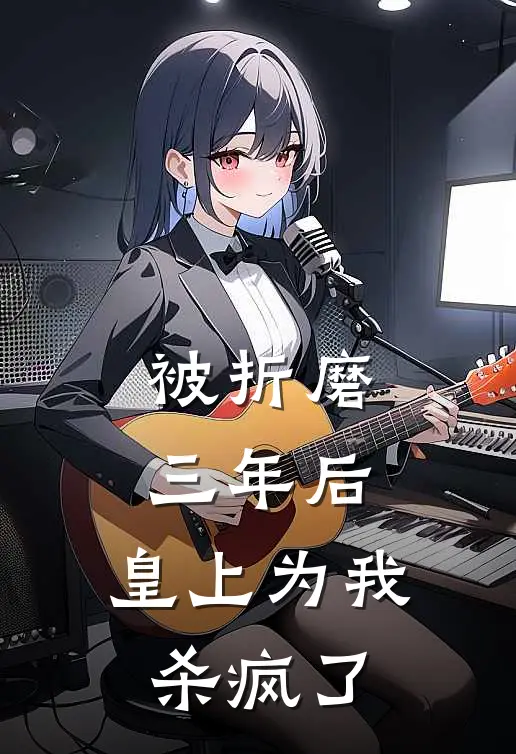 被折磨三年后，皇上为我杀疯了