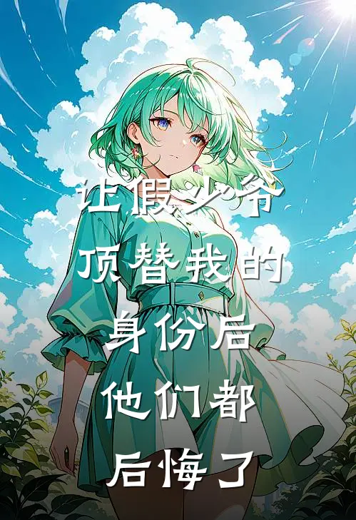 孟听寒听寒《让假少爷顶替我的身份后，他们都后悔了》全文免费在线阅读_《让假少爷顶替我的身份后，他们都后悔了》全本在线阅读