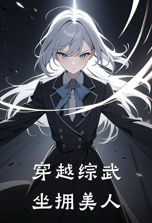 穿越综武，坐拥美人