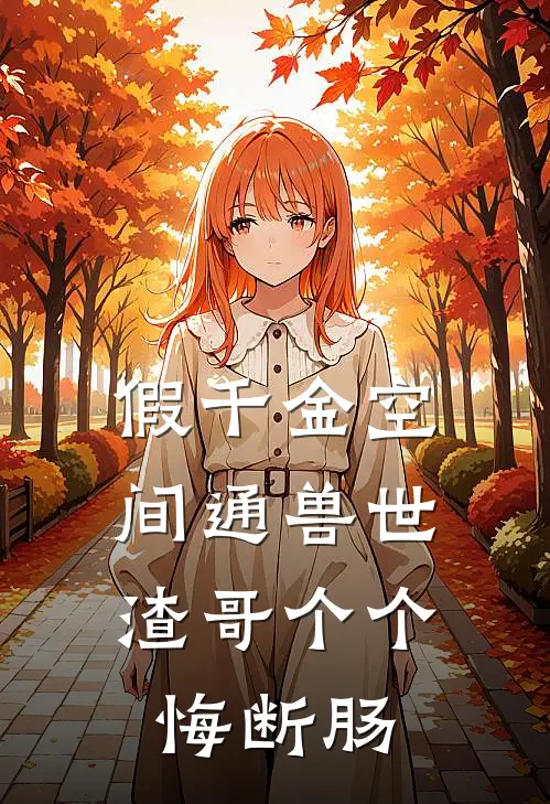 假千金空间通兽世，渣哥个个悔断肠乌行雪沈驰最新章节免费阅读_假千金空间通兽世，渣哥个个悔断肠热门小说