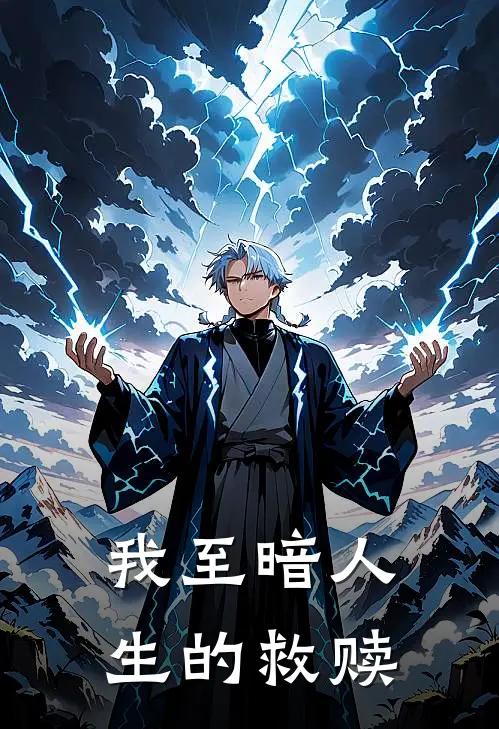 我至暗人生的救赎