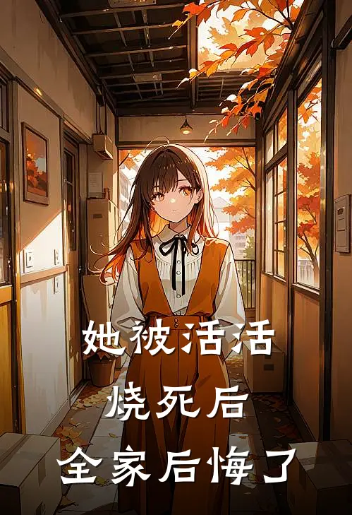 她被活活烧死后，全家后悔了