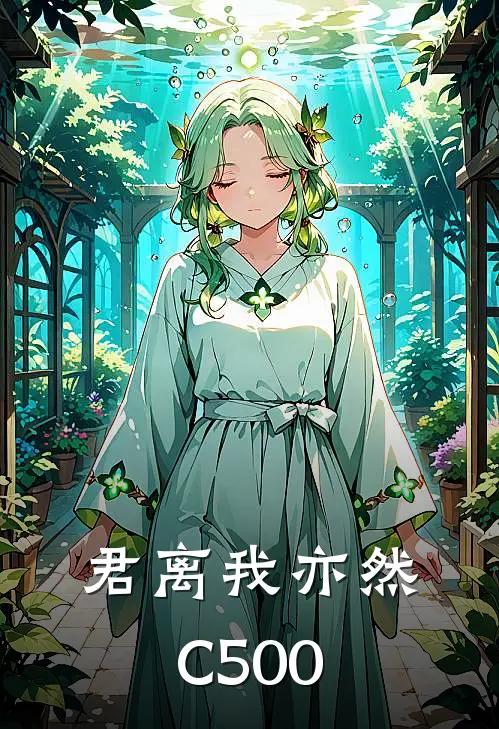 君离我亦然C500江云添温絮完结版免费小说_完本小说大全君离我亦然C500江云添温絮