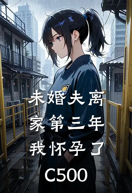 未婚夫离家第三年，我怀孕了C500(张黎然白月光)火爆小说_《未婚夫离家第三年，我怀孕了C500》张黎然白月光小说免费在线阅读