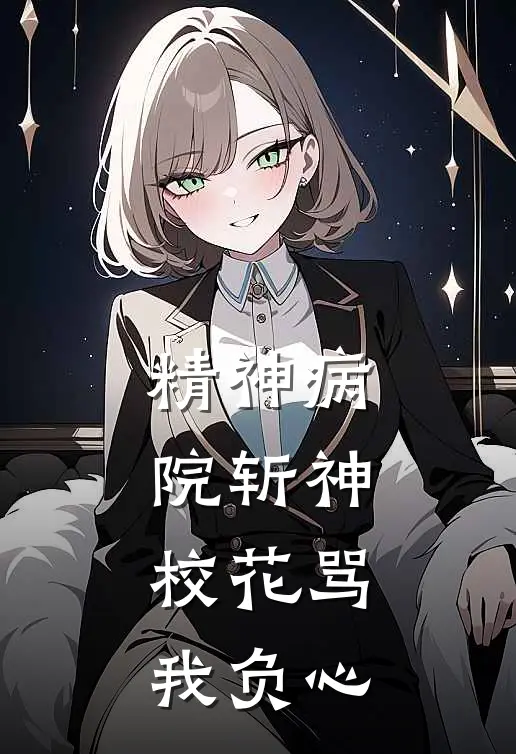 精神病院斩神，校花骂我负心(林夜苏婉清)好看的完结小说_完本小说精神病院斩神，校花骂我负心林夜苏婉清