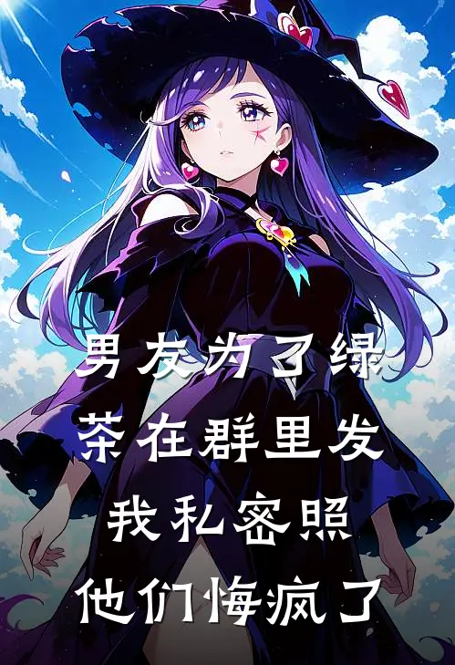 《男友为了绿茶在群里发我私密照，他们悔疯了》林薇薇陈峰全本阅读_(林薇薇陈峰)全集阅读